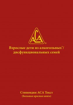 Книга "Взрослые дети из алкогольных и дисфункциональных семей" – WSO ACA, 2023