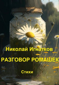 Книга "Разговор ромашек" – Николай Игнатков, 2023