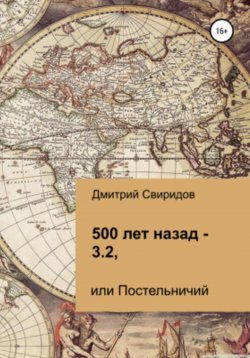 Книга "500 лет назад – 3.2, или Постельничий" – Дмитрий Свиридов, 2023