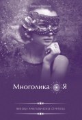 Многоликая. Женские архетипические стратегии (Екатерина Неретина, 2023)