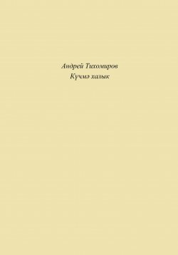 Книга "Күчмә халык" – Андрей Тихомиров, 2023