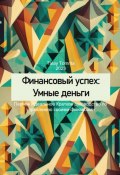 Финансовый успех: Умные деньги (Tomrita Talay, 2023)