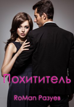 Книга "Похититель" – RoMan Разуев, 2023