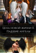 Книга "Цена новой жизни 2. Падшие Ангелы" (Юлия Кажанова, 2023)
