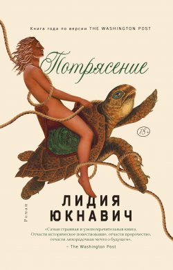 Книга "Потрясение" – Лидия Юкнавич, 2022