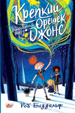 Книга "Крепкий орешек Джонс и нарисованный город" {Орешек Джонс} – Роб Биддальф, 2021