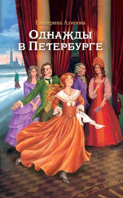 Книга "Однажды в Петербурге" – Екатерина Алипова, 2022