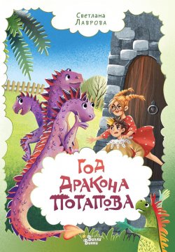 Книга "Год дракона Потапова" {Приключения дракона Потапова} – Светлана Лаврова, 2023