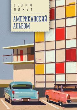 Книга "Американский альбом" – Селим Ялкут, 2023