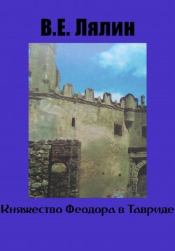 Книга "Княжество Феодоро в Тавриде" – Вячеслав Лялин, 2023