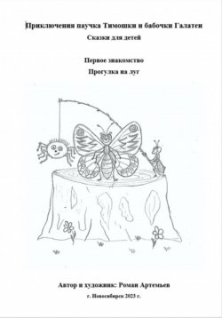 Книга "Приключения паучка Тимошки и бабочки Галатеи" – Роман Артемьев, 2023