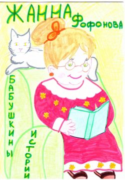 Книга "Бабушкины истории" – Жанна Фофонова, 2023