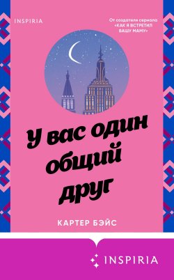 Книга "У вас один общий друг" {Cupcake. Книги с окошками} – Картер Бэйс, 2021