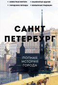 Санкт-Петербург. Полная история города (Пётр Мельников, 2023)