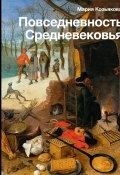Книга "Повседневность Средневековья" (Мария Козьякова, 2013)