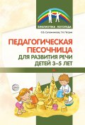Педагогическая песочница для развития речи детей 3–5 лет (Ольга Сапожникова, Татьяна Петрик, 2021)