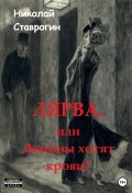 Лярва, или Демоны хотят крови? (Николай Ставрогин, 2023)