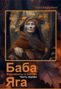 Баба Яга. Фрагменты о любви. Часть 1. На приёме у Бабы Яги (Ольга Вишератина, 2023)