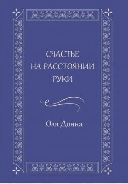 Книга "Счастье на расстоянии руки" – Оля Донна, 2023