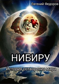 Книга "«Нибиру» История сотворения мира с начала времен до наших дней." – Евгений Федоров, 2023