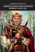 Удивительные приключения принца Трислава (Людмила Василенко, 2023)