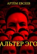 Альтер эго (Артём Евсеев, 2023)