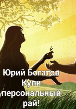 Книга "Купи персональный рай!" – Юрий Богатов, 2023
