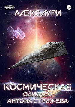 Книга "Космическая одиссея Антона Стрижева" – Алекс Лури, 2023