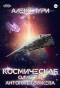 Космическая одиссея Антона Стрижева (Алекс Лури, 2023)