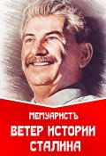 Ветер истории Сталина (МемуаристЪ, 2023)