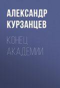 Книга "Конец академии" (Курзанцев Александр, 2022)