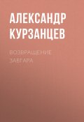 Книга "Возвращение Завгара" (Курзанцев Александр, 2022)