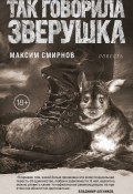 Книга "Так говорила Зверушка" (Максим Смирнов, 2023)