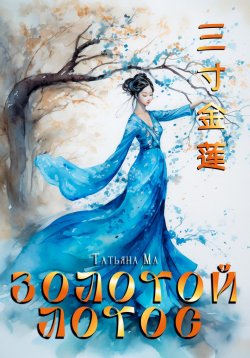Книга "Золотой лотос" – Татьяна Ма, 2023