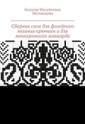 Сборник схем для филейного вязания крючком и для монохромного жаккарда. 100 схем (Наталия Магомедова)