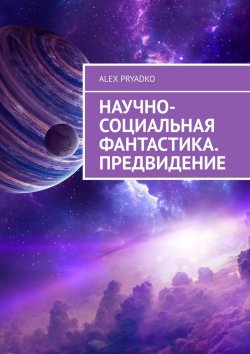Книга "Научно-социальная фантастика. Предвидение" – Alex Pryadko