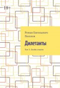 Дилетанты. Том 3. Особо опасен (Роман Поселов)