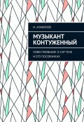 Музыкант контуженный. Повествование о сэр Гене и его пособниках (Игорь Агафонов)