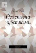 Ослеплена чувствами. Книга 3 (Ирина Дива)