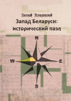 Книга "Запад Беларуси: исторический пазл" – Евгений Асноревский