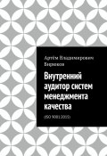 Внутренний аудитор систем менеджмента качества. ISO 9001:2015 (Артём Бирюков)