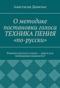 О методике постановки голоса «Техника пения „по-русски“». Фонемы русского языка – враги или помощники вокалиста? (Анастасия Девятых)