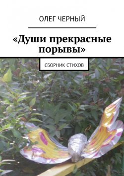 Книга "«Души прекрасные порывы». Сборник стихов" – Олег Черный