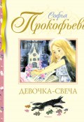 Книга "Девочка-свеча" (Софья Прокофьева, 2006)