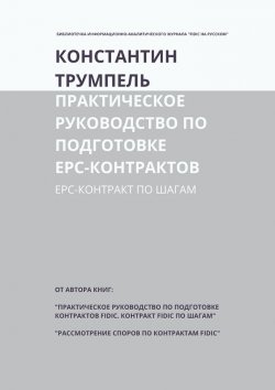 Книга "Практическое руководство по подготовке ЕРС-контрактов. ЕРС-контракт по шагам" – Константин Трумпель