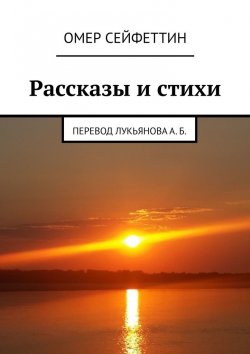 Книга "Рассказы и стихи" – Омер Сейфеттин