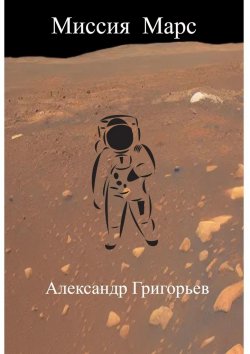 Книга "Миссия Марс" – Александр Григорьев