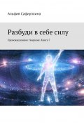 Разбуди в себе силу. Провокационное творение. Книга 7 (Альфия Сафиуллина)