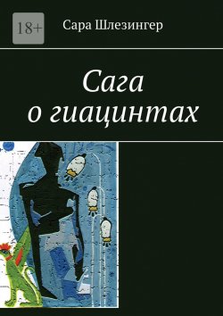 Книга "Сага о гиацинтах. Книга 1" – Сара Шлезингер