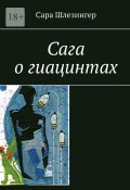 Сага о гиацинтах. Книга 1 (Сара Шлезингер)